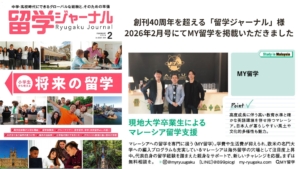 留学ジャーナル掲載
